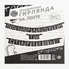 Гирлянда на ленте «Поздравляем, ты стареешь», длина 264 см 9826605 - фото 16534964