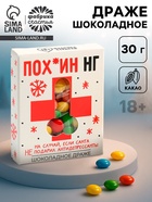 Шоколадное драже «Пох*ин НГ», 30 г - Фото 1