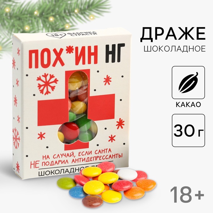Шоколадное драже «Пох*ин НГ», 30 г - Фото 1