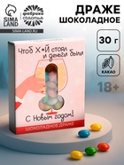 Шоколадное драже «Чтоб х*й стоял и деньги были», 30 г - Фото 1