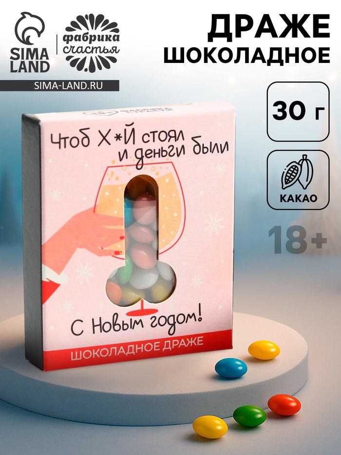 Шоколадное драже «Чтоб х*й стоял и деньги были», 30 г - Фото 1