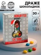 Конфеты драже шоколадное «Твой новый год», 30 г - Фото 1