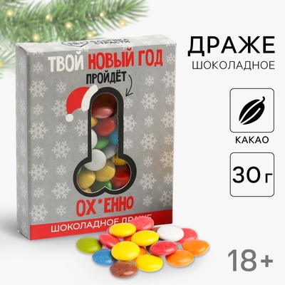 Конфеты драже шоколадное «Твой новый год», 30 г