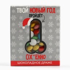 Конфеты драже шоколадное «Твой новый год», 30 г. 10000609 - фото 13288034