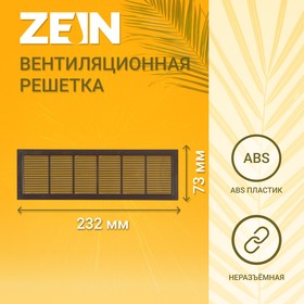 Решетка вентиляционная ZEIN Люкс Л73, 73 x 232 мм, неразъемная , коричневая