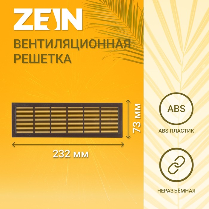 Решетка вентиляционная ZEIN Люкс Л73, 73 x 232 мм, неразъемная , коричневая - Фото 1