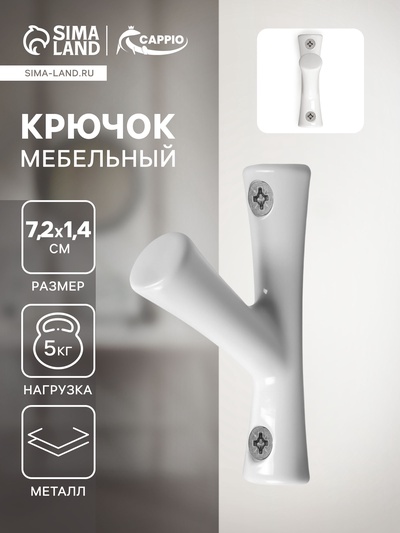 Крючок мебельный CAPPIO BRANCH, однорожковый, цвет белый