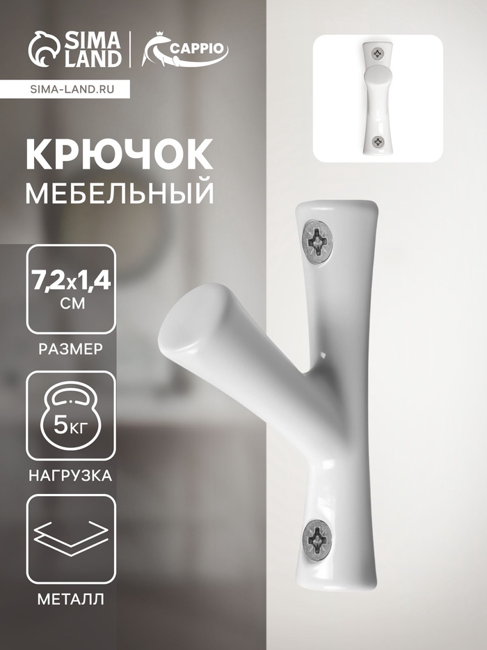 Крючок мебельный CAPPIO BRANCH, однорожковый, цвет белый - Фото 1