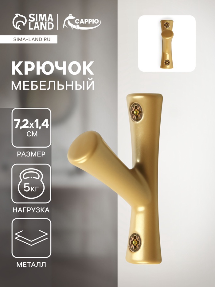 Крючок мебельный CAPPIO BRANCH, однорожковый, цвет матовое золото - Фото 1