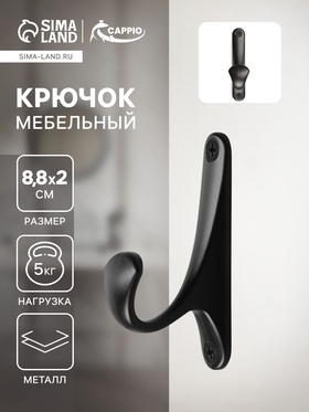 Крючок мебельный CAPPIO CLASSIC, однорожковый, цвет черный 9617925