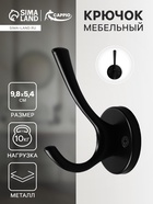 Крючок мебельный CAPPIO SIMPLE, двухрожковый, цвет черный 9617926 - фото 1202376