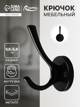 Крючок мебельный CAPPIO SIMPLE, двухрожковый, цвет черный 9617926