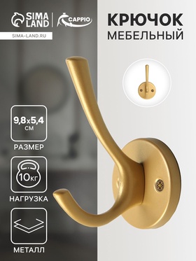 Крючок мебельный CAPPIO SIMPLE, двухрожковый, цвет матовое золото 9617927