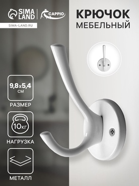 Крючок мебельный CAPPIO SIMPLE, двухрожковый, цвет белый 9617929