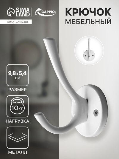 Крючок мебельный CAPPIO SIMPLE, двухрожковый, цвет белый