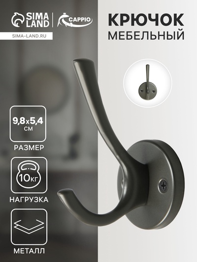 Крючок мебельный CAPPIO SIMPLE, двухрожковый, цвет графит