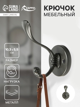 Крючок мебельный CAPPIO GRACE, двухрожковый, цвет графит 9617934