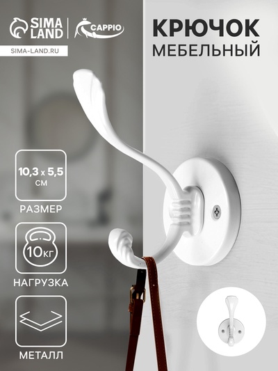 Крючок мебельный CAPPIO GRACE, двухрожковый, цвет белый