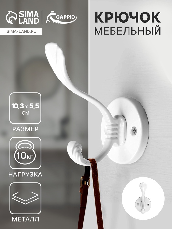 Крючок мебельный CAPPIO GRACE, двухрожковый, цвет белый - Фото 1