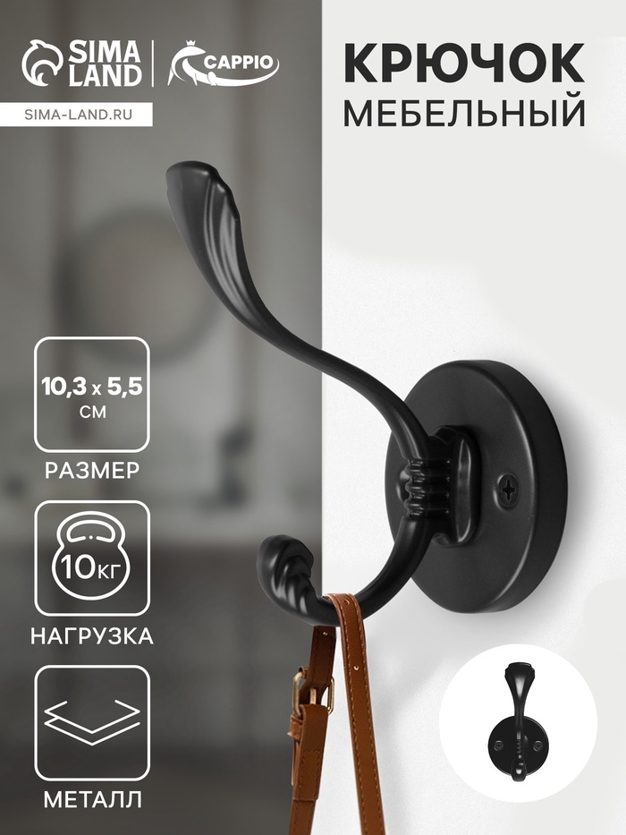 Крючок мебельный CAPPIO GRACE, двухрожковый, цвет черный - Фото 1