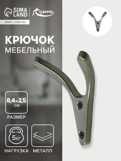 Крючок мебельный CAPPIO FOX, двухрожковый, цвет графит