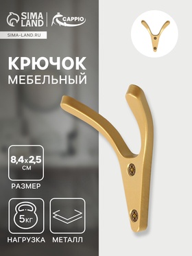 Крючок мебельный CAPPIO FOX, двухрожковый, цвет матовое золото
