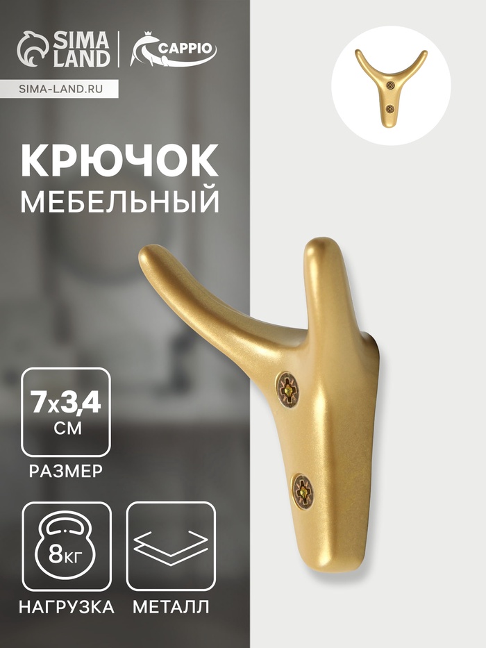 Крючок мебельный CAPPIO YAK, двухрожковый, цвет матовое золото - Фото 1