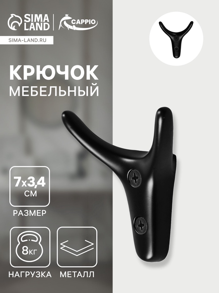 Крючок мебельный CAPPIO YAK, двухрожковый, цвет черный - Фото 1