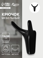 Крючок мебельный CAPPIO OX, двухрожковый, цвет черный - Фото 1