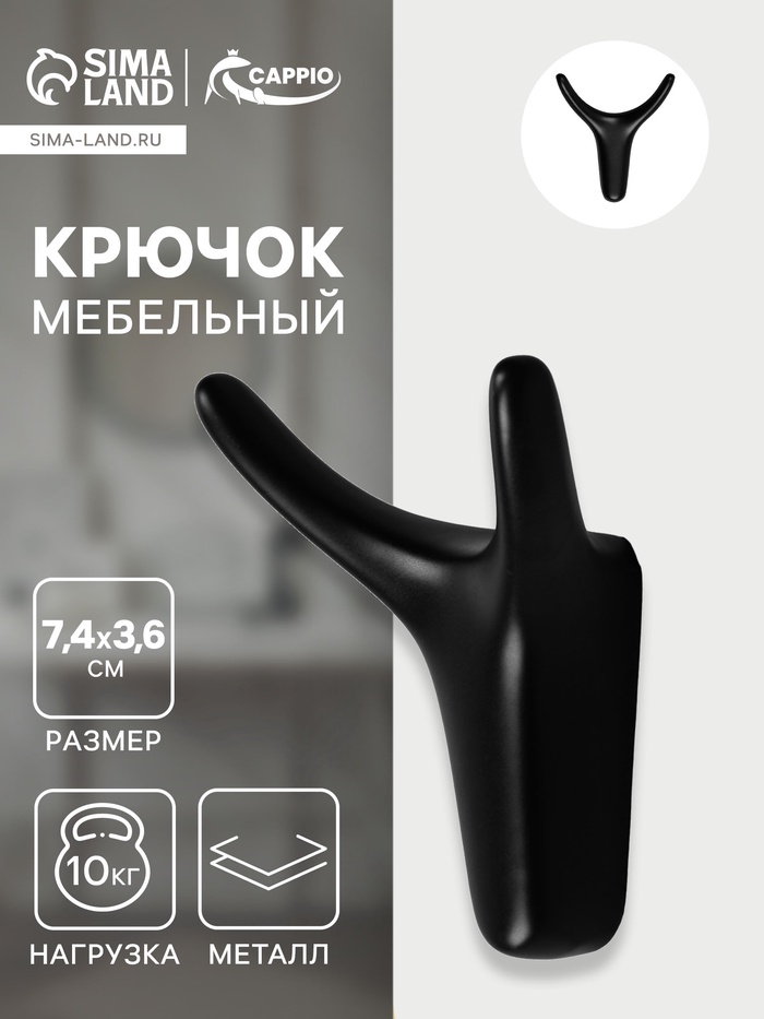 Крючок мебельный CAPPIO OX, двухрожковый, цвет черный - Фото 1