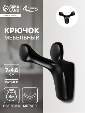 Крючок мебельный CAPPIO DOG, двухрожковый, цвет черный 9617945