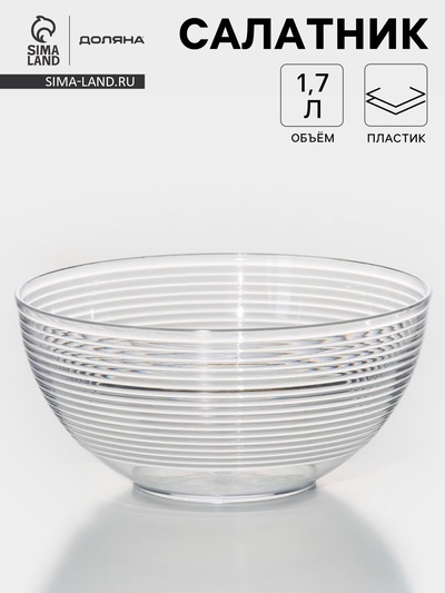 Салатник Доляна «Шарм», d=19.5 см, высота 9.3 см, 1.7 л, прозрачный