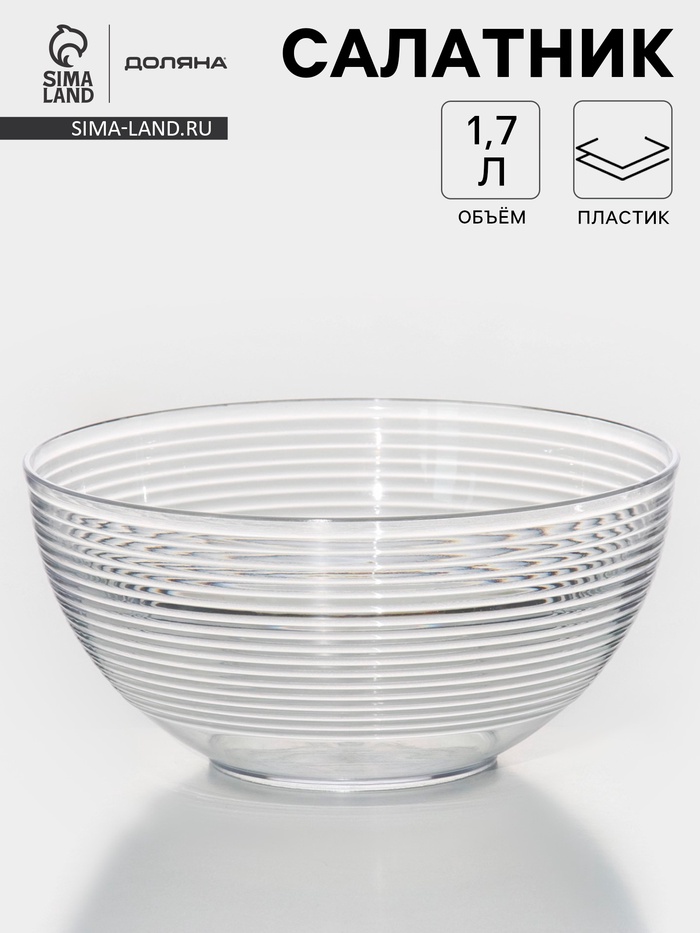 Салатник Доляна «Шарм», d=19.5 см, высота 9.3 см, 1.7 л, прозрачный - Фото 1