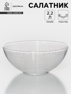 Салатник Доляна «Шарм», d=23 см, высота 9.5 см, 2.2 л, прозрачный - Фото 1