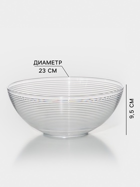 Салатник Доляна «Шарм», d=23 см, высота 9.5 см, 2.2 л, прозрачный