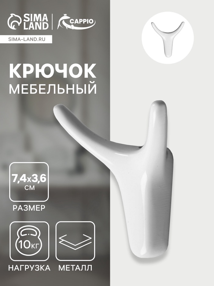 Крючок мебельный CAPPIO OX, двухрожковый, цвет белый - Фото 1