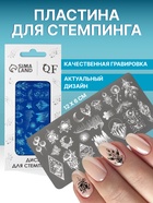 Пластина для стемпинга металлическая «Эскизы», 12×6 см - Фото 1