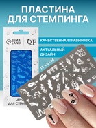 Пластина для стемпинга металлическая «Стильный LOOK», 12×6 см - Фото 1