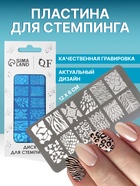 Пластина для стемпинга металлическая «Принты сезона», 12×6 см - Фото 1