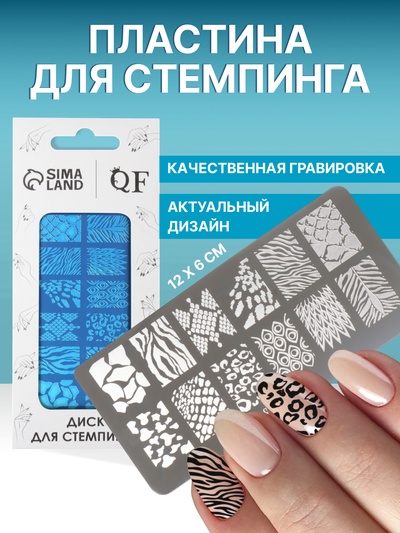 Пластина для стемпинга металлическая «Принты сезона», 12×6 см