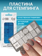 Пластина для стемпинга металлическая «Узоры и стиль», 12×6 см - Фото 1