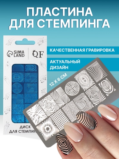 Пластина для стемпинга металлическая «Узоры и стиль», 12×6 см