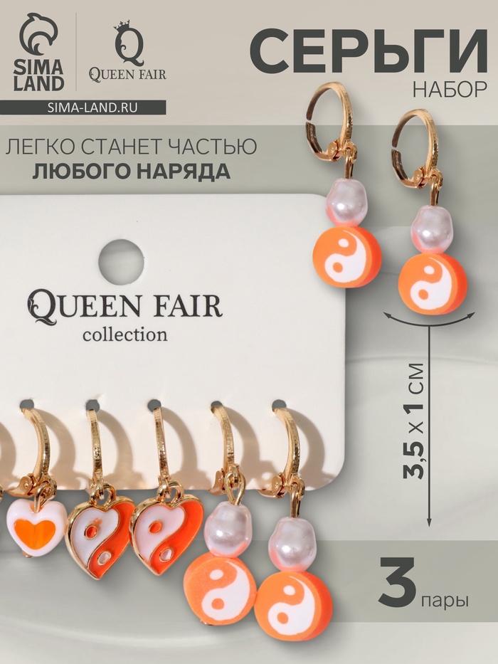 Серьги QF «Инь ян», набор 3 пары, оранжевые - Фото 1