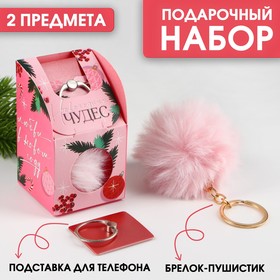 Подарочный набор: брелок-пушистик и кольцо-подставка для телефона «Новогодних чудес!»