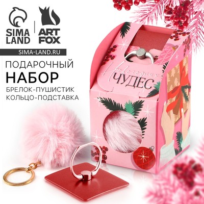 Подарочный набор новогодний, брелок-пушистик, кольцо-подставка для телефона «Новогодних чудес!»