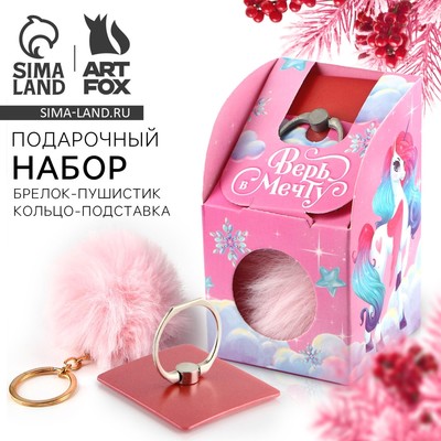 Подарочный набор новогодний, брелок-пушистик, кольцо-подставка для телефона «Верь в мечту»