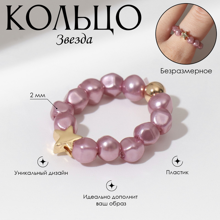 Кольцо бисерное «Звезда», безразмерное, розовое - Фото 1