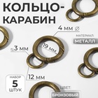 Кольцо-карабин, 37 мм, d=27/19 мм, толщина - 4 мм, с креплением 12×3 мм, 5 шт., цвет бронзовый - Фото 1