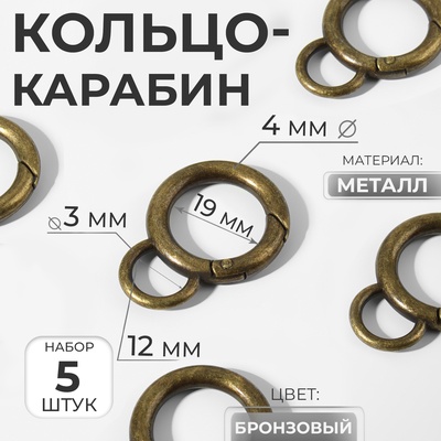 Кольцо-карабин, 37 мм, d=27/19 мм, толщина - 4 мм, с креплением 12×3 мм, 5 шт., цвет бронзовый