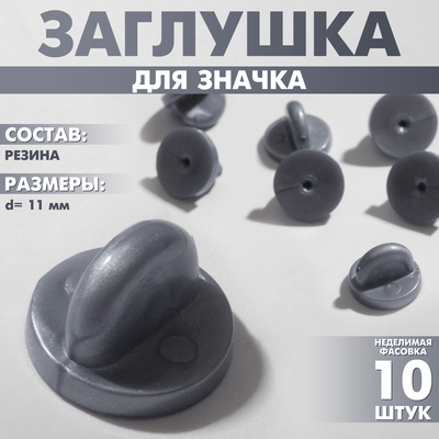 Заглушка для значка, d=1.1 см, серая